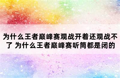 为什么王者巅峰赛观战开着还观战不了 为什么王者巅峰赛听筒都是闭的